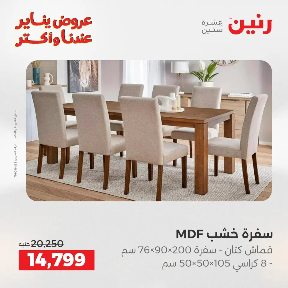 Raneen Egypt Offers from 1 to 5 January 2026 Furniture offers - Page 19