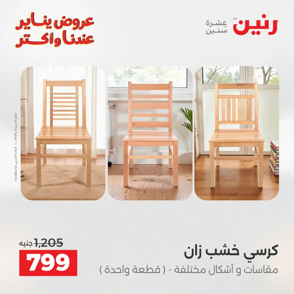 Raneen Egypt Offers from 1 to 5 January 2026 Furniture offers - Page 43
