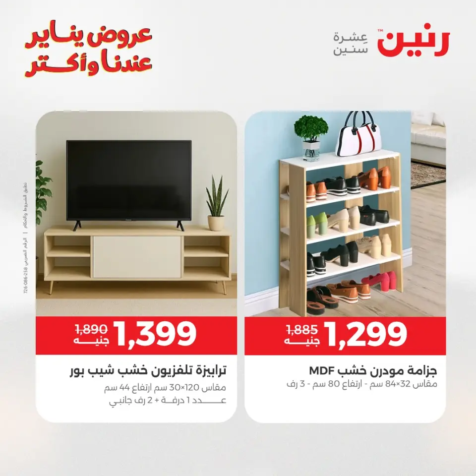 Raneen Egypt Offers from 1 to 5 January 2026 Furniture offers - Page 32