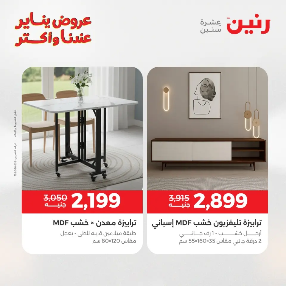Raneen Egypt Offers from 1 to 5 January 2026 Furniture offers - Page 28
