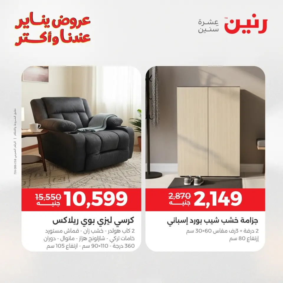 Raneen Egypt Offers from 1 to 5 January 2026 Furniture offers - Page 25
