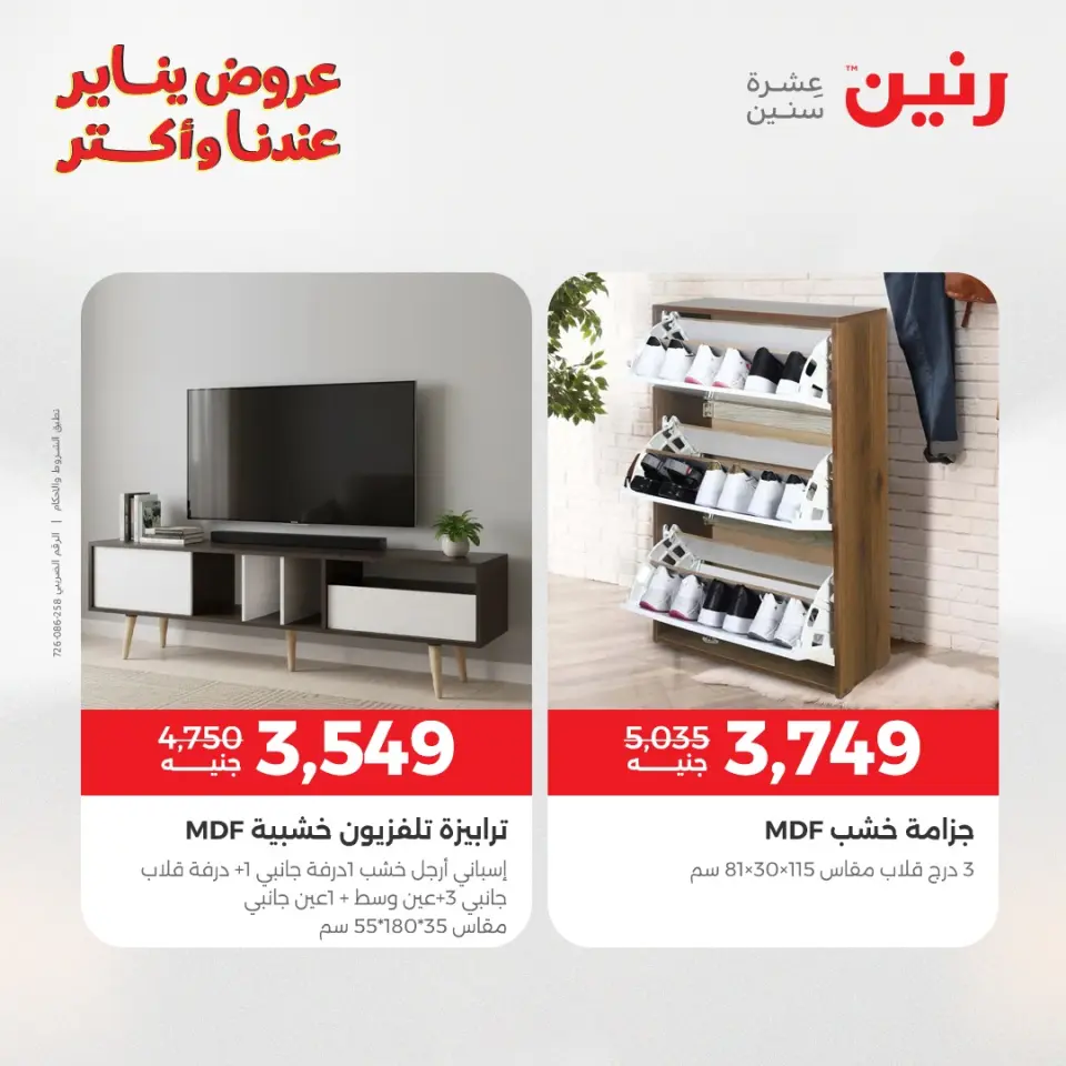 Raneen Egypt Offers from 1 to 5 January 2026 Furniture offers - Page 27