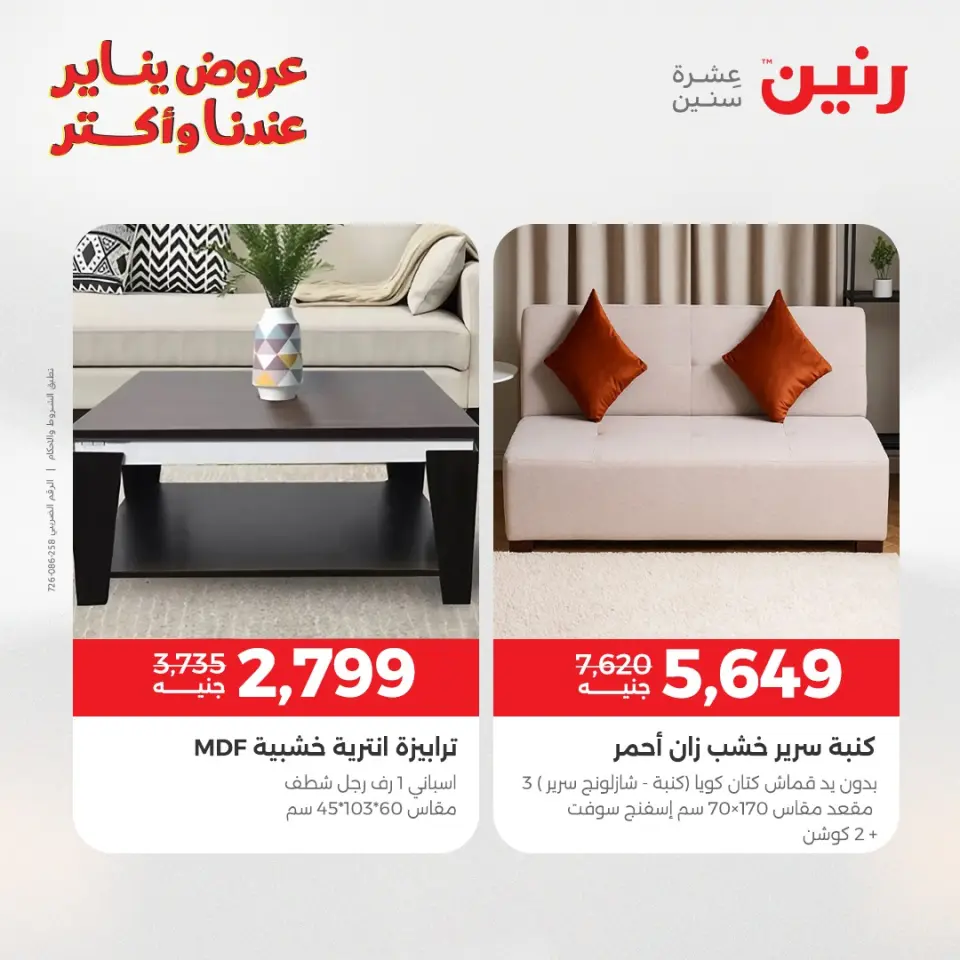 Raneen Egypt Offers from 1 to 5 January 2026 Furniture offers - Page 17
