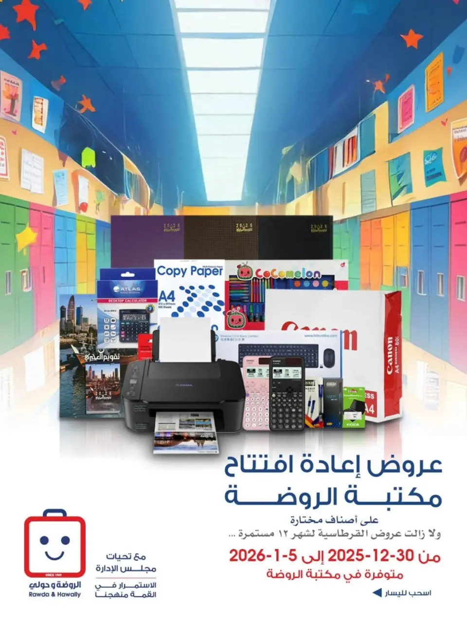 عروض جمعية الروضة وحولي التعاونية الكويت من 30 ديسمبر حتى 5 يناير 2026 عروض إعادة الإفتتاح