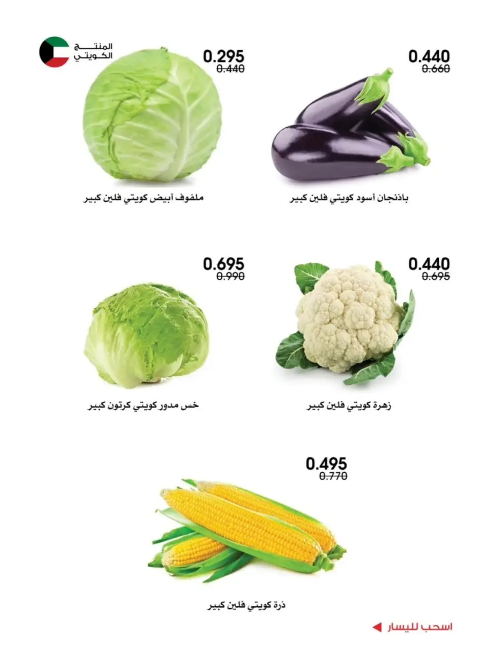 Ofertas de Sociedad cooperativa Al-Rawda y Hawali Kuwait de 31 diciembre a 2 enero 2026 Ofertas de frutas y verduras - Página 8