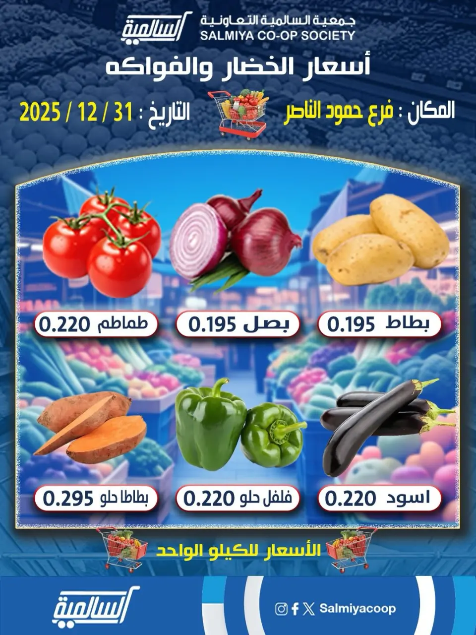 عروض جمعية السالمية الكويت الأربعاء 31 ديسمبر 2025 عروض الخضار والفواكه - فرع حمود الناصر
