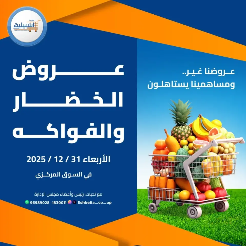 عروض جمعية إشبيلية التعاونية الكويت الأربعاء 31 ديسمبر 2025 عروض الخضار والفواكه