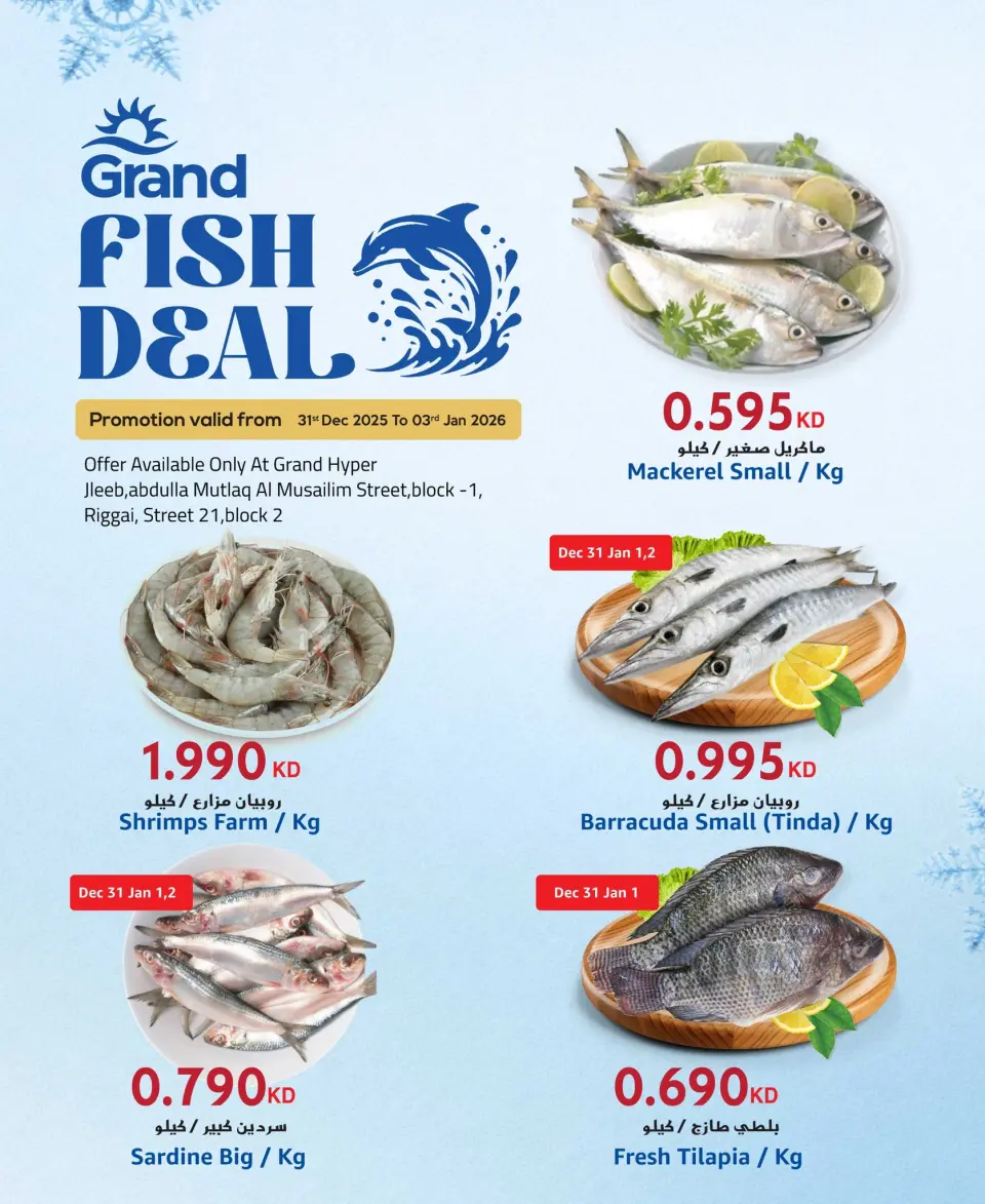 عروض جراند هايبر ماركت الكويت من 31 ديسمبر حتى 3 يناير 2026 صفقات السمك