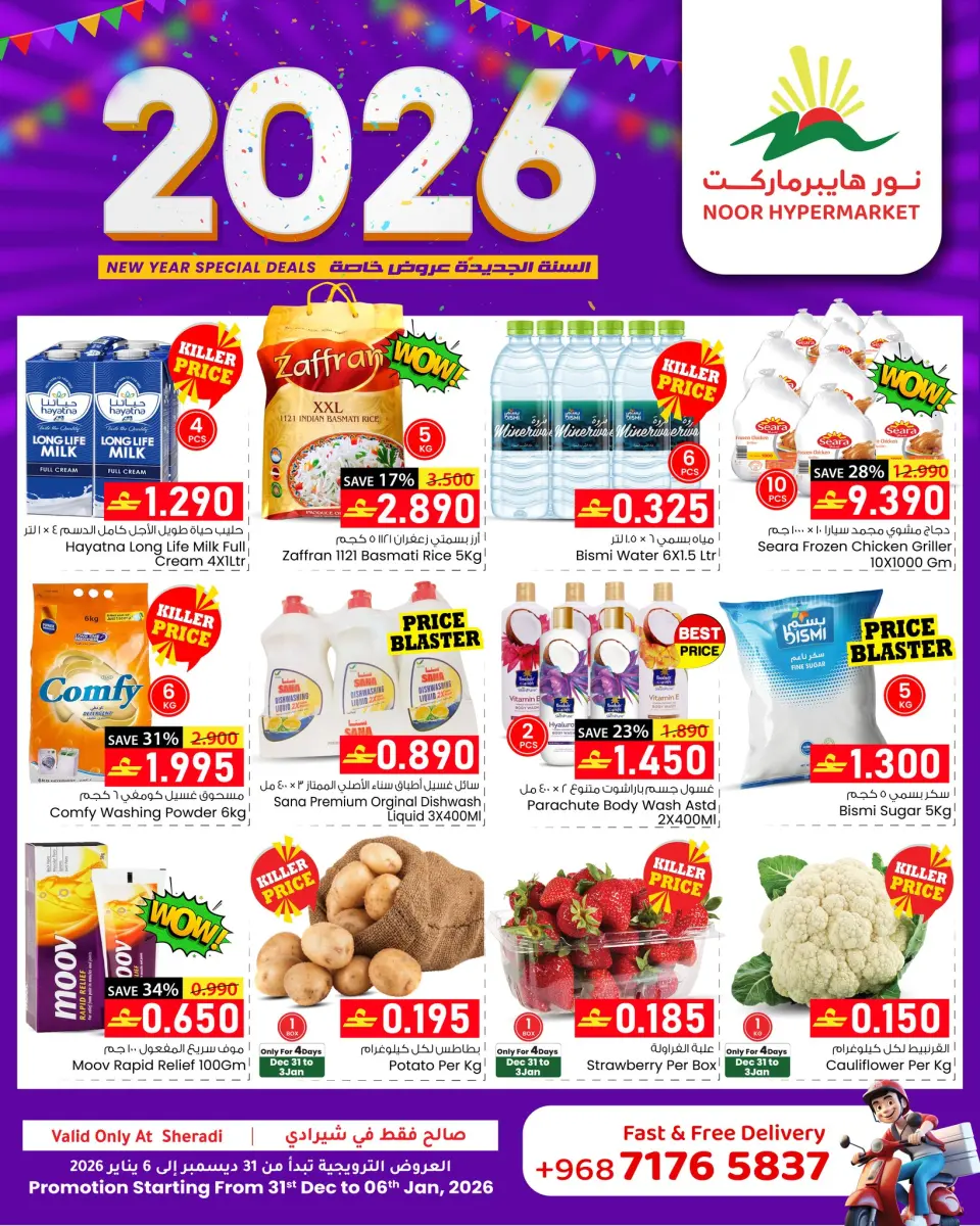 عروض نور هايبر ماركت عمان من 31 ديسمبر حتى 6 يناير 2026 عروض العام الجديد