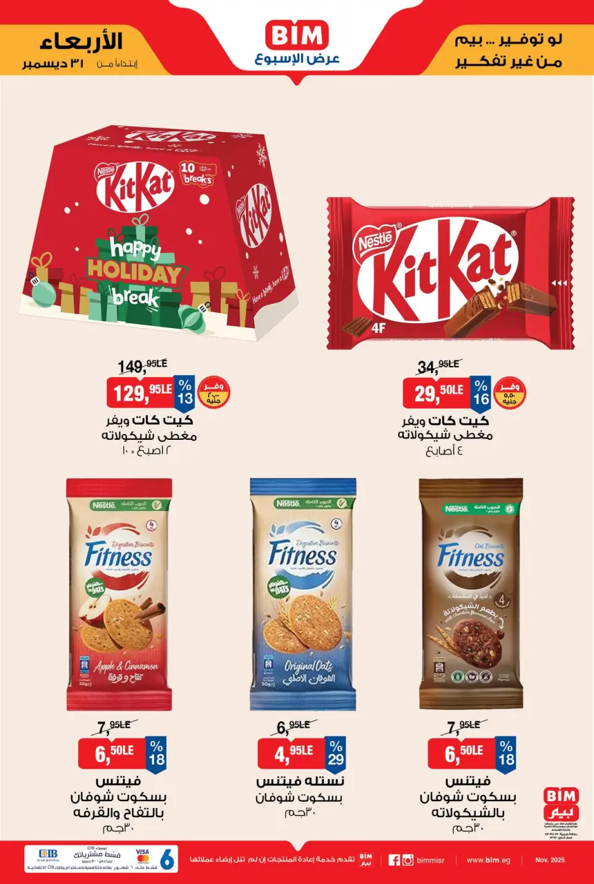 عروض بيم ماركت مصر من 31 ديسمبر حتى 6 يناير 2026 عروض كيت كات ويفر