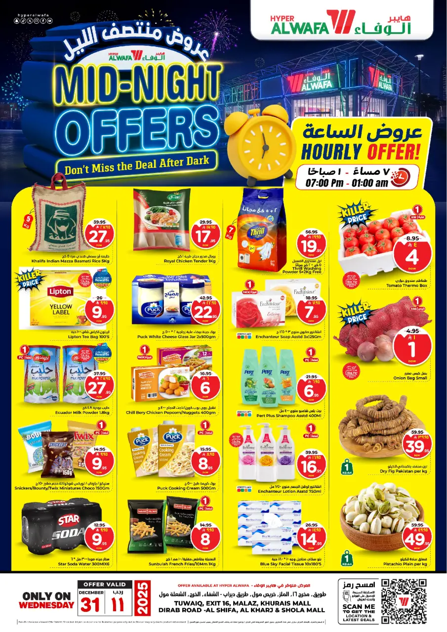 عروض الوفاء هايبر ماركت السعودية الأربعاء 31 ديسمبر 2025 عروض منتصف الليل