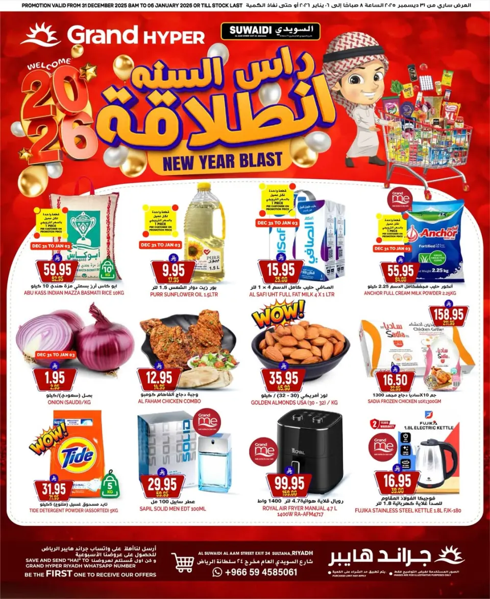 عروض جراند هايبر ماركت  الرياض  من 31 ديسمبر حتى 6 يناير 2026 عروض انطلاقة رأس السنة