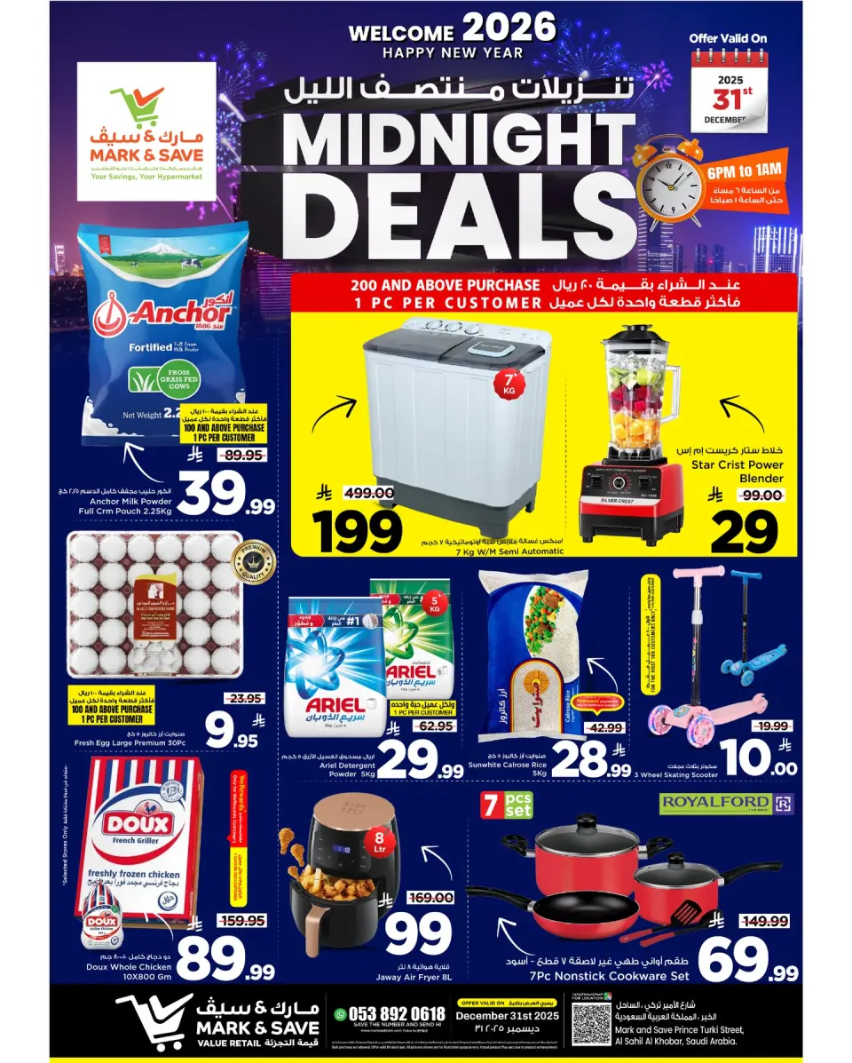 عروض مارك اند سيف  الخبر  الأربعاء 31 ديسمبر 2025 عروض منتصف الليل