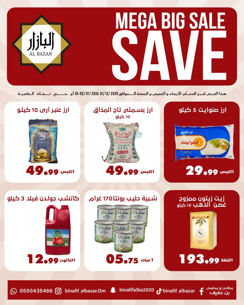 عروض محامص ومطاحن بن عفيف السعودية من 31 ديسمبر حتى 2 يناير 2026 عروض التوفير