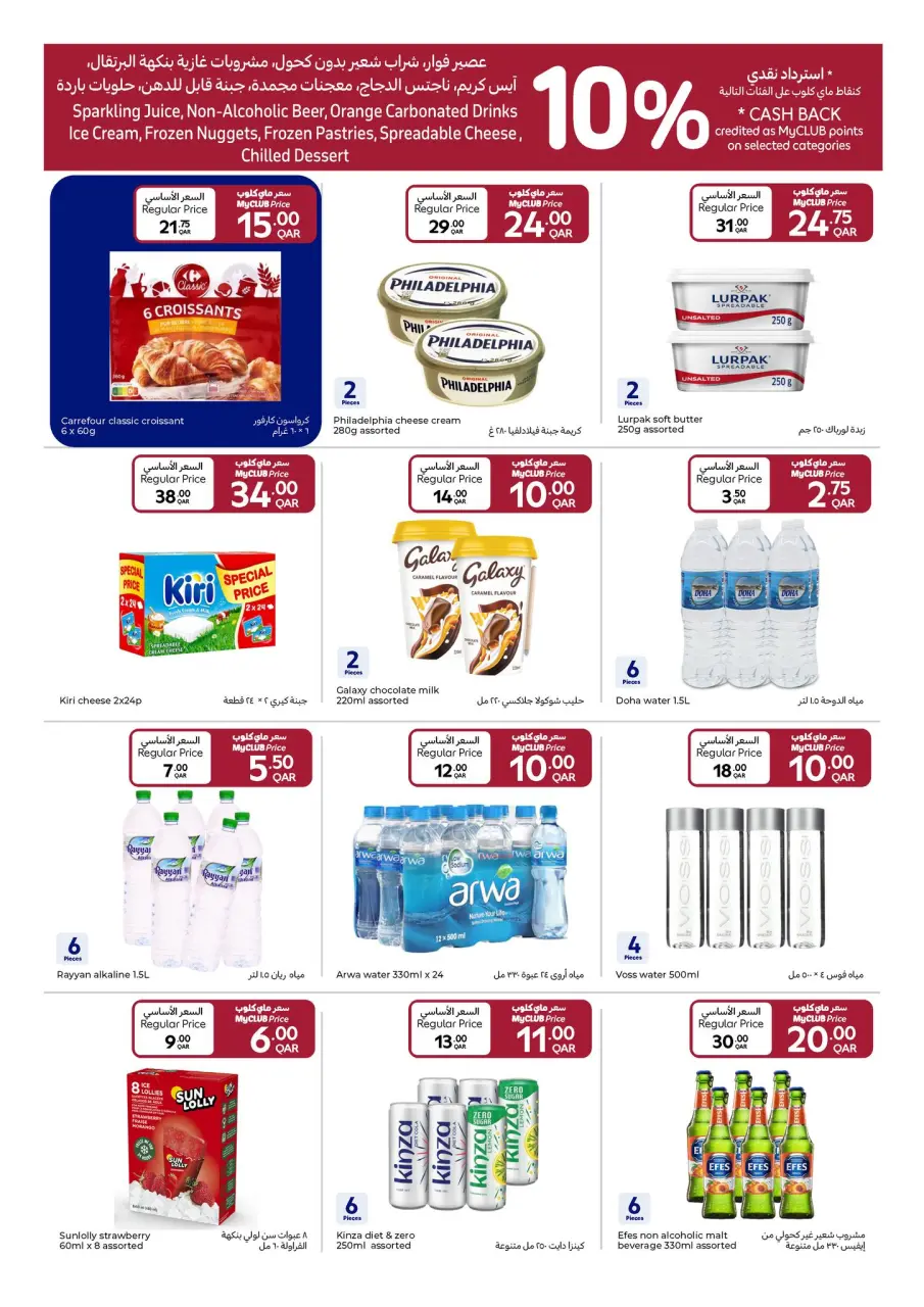 Offres Carrefour Qatar de 31 décembre à 6 janvier 2026 La Nouvelle Année avec des Prix Spéciaux - Carrefour - Qatar - 31 decembre 2025 – 6 janvier 2026 - Page 7