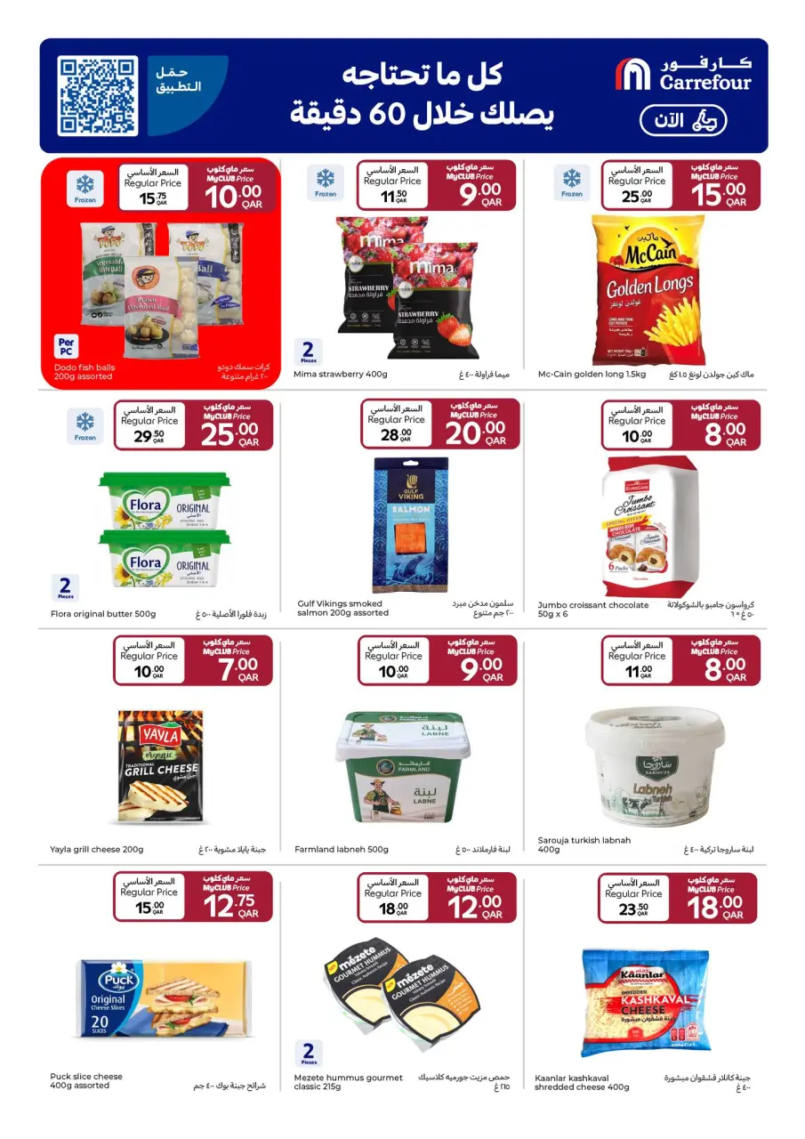 Offres Carrefour Qatar de 31 décembre à 6 janvier 2026 La Nouvelle Année avec des Prix Spéciaux - Carrefour - Qatar - 31 decembre 2025 – 6 janvier 2026 - Page 6