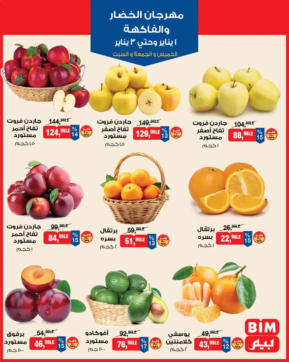 عروض بيم ماركت مصر من 1 حتى 3 يناير 2026 عروض مهرجان الخضار والفاكهة