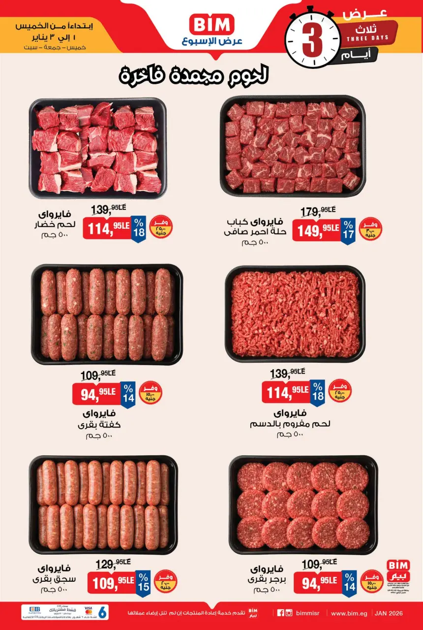 عروض بيم ماركت مصر من 1 حتى 3 يناير 2026 عروض لحوم مجمدة فاخرة