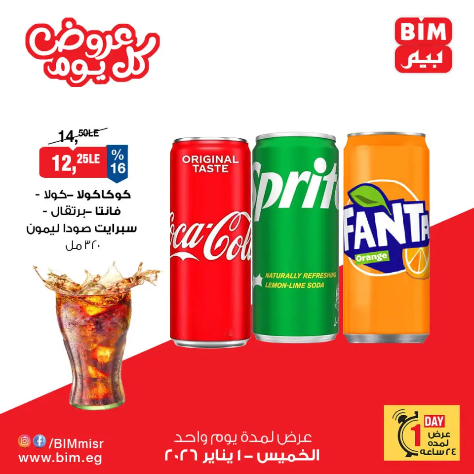 عروض بيم ماركت مصر الخميس 1 يناير 2026 عرض اليوم الواحد