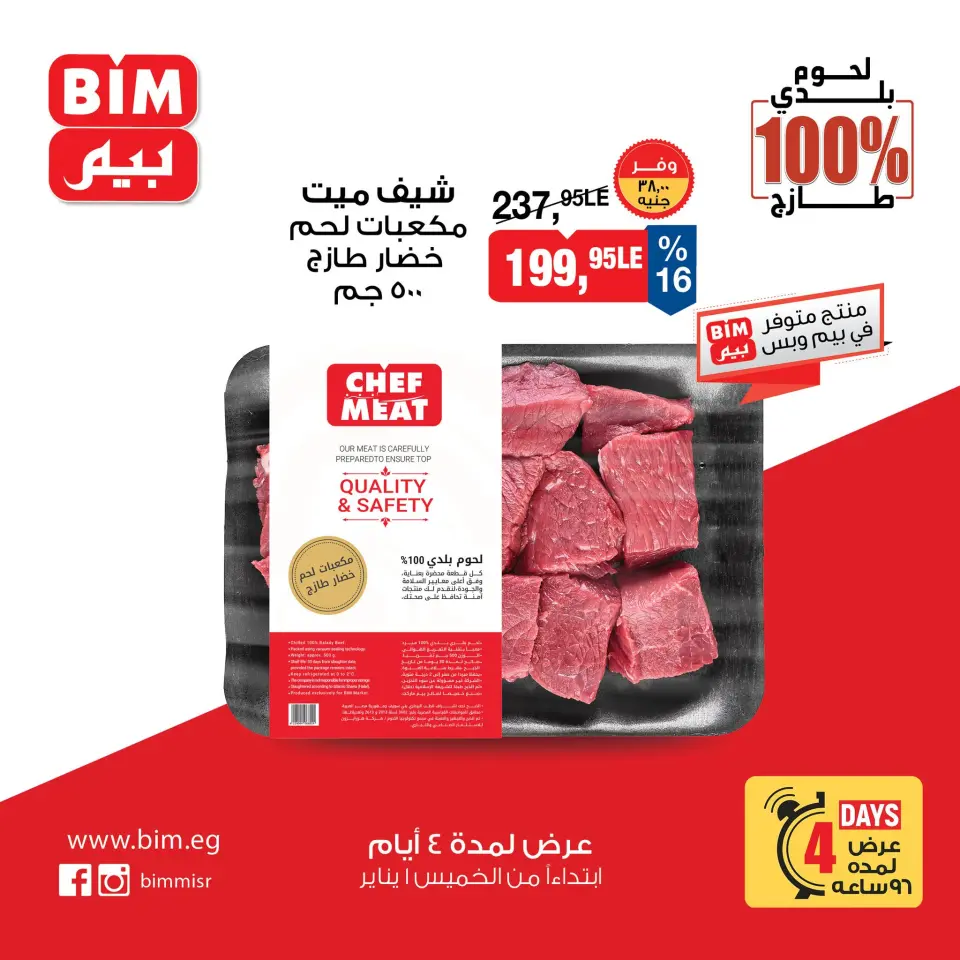 عروض بيم ماركت مصر من 1 حتى 4 يناير 2026 عروض لحوم بلدي شيف مييت