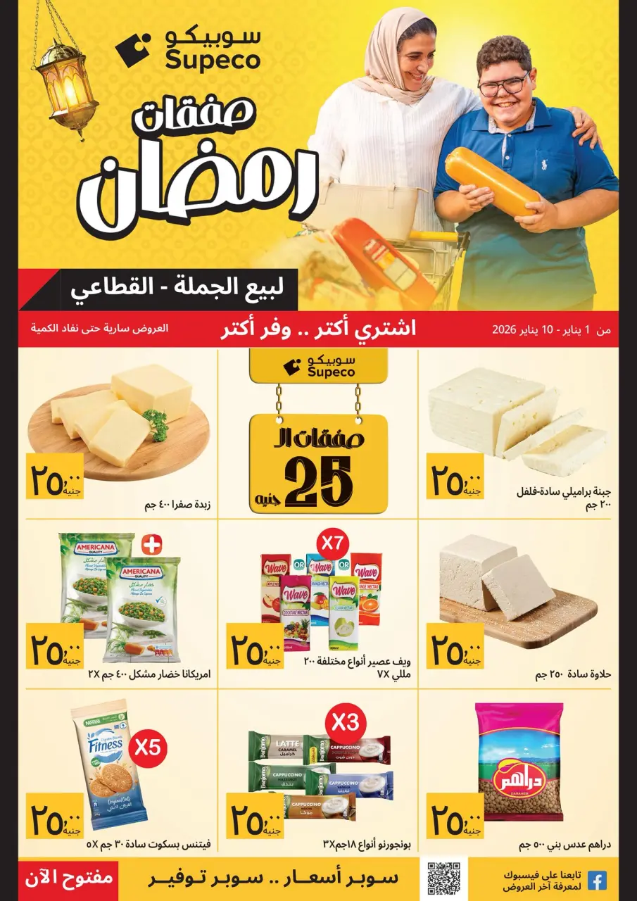 عروض سوبيكو مصر من 1 حتى 10 يناير 2026 صفقات رمضان