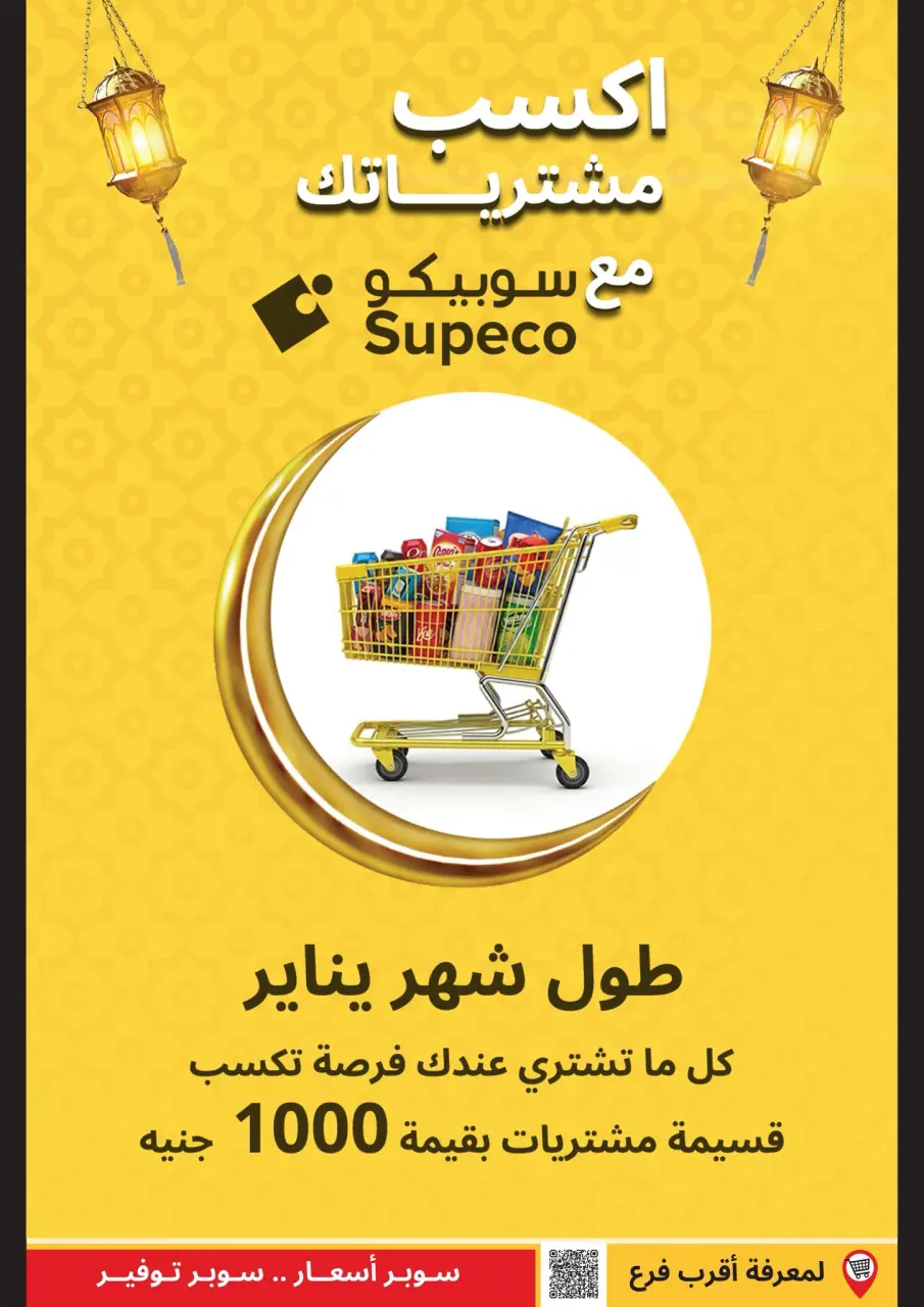 Supeco Egypt Offers from 1 to 10 January 2026 Ramadan Deals - Page 8
