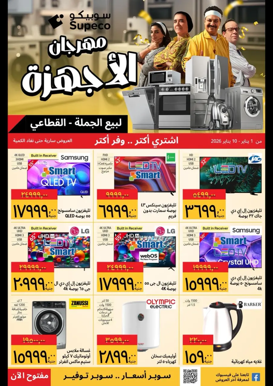 عروض سوبيكو مصر من 1 حتى 10 يناير 2026 عروض مهرجان الأجهزة