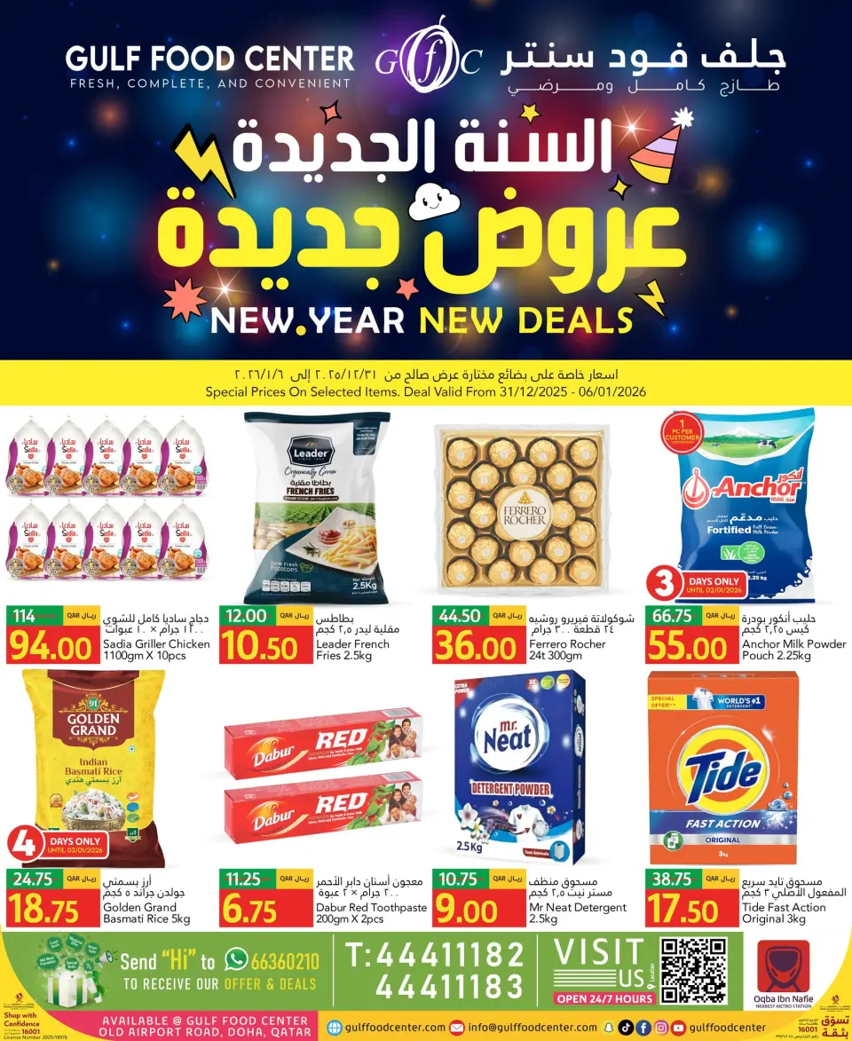 عروض جلف فود سنتر قطر من 31 ديسمبر حتى 6 يناير 2026 عروض السنة الجديدة