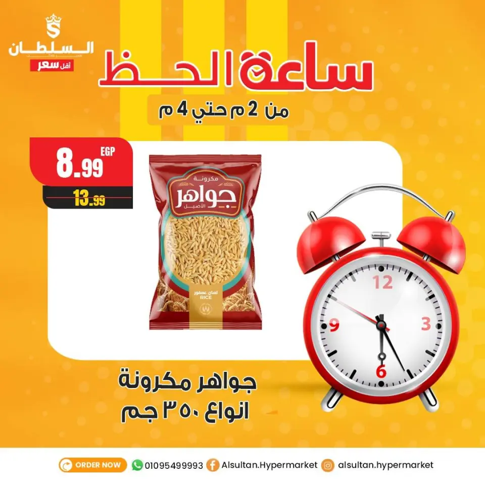 Ofertas de Hipermercado Al Sultan Egipto jueves 1 enero Ofertas de la hora de la suerte - Página 2