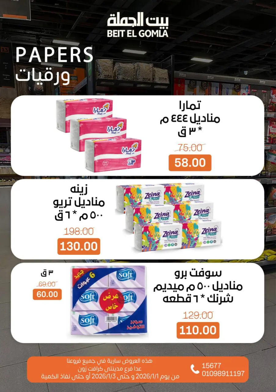 Gomla House Egypt Offers from 1 to 3 January 2026 Weekend Deals - Page 17