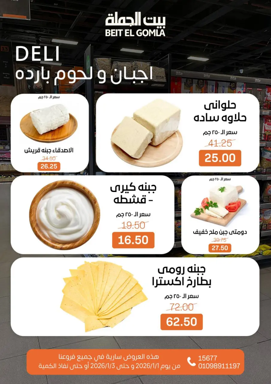 Gomla House Egypt Offers from 1 to 3 January 2026 Weekend Deals - Page 2