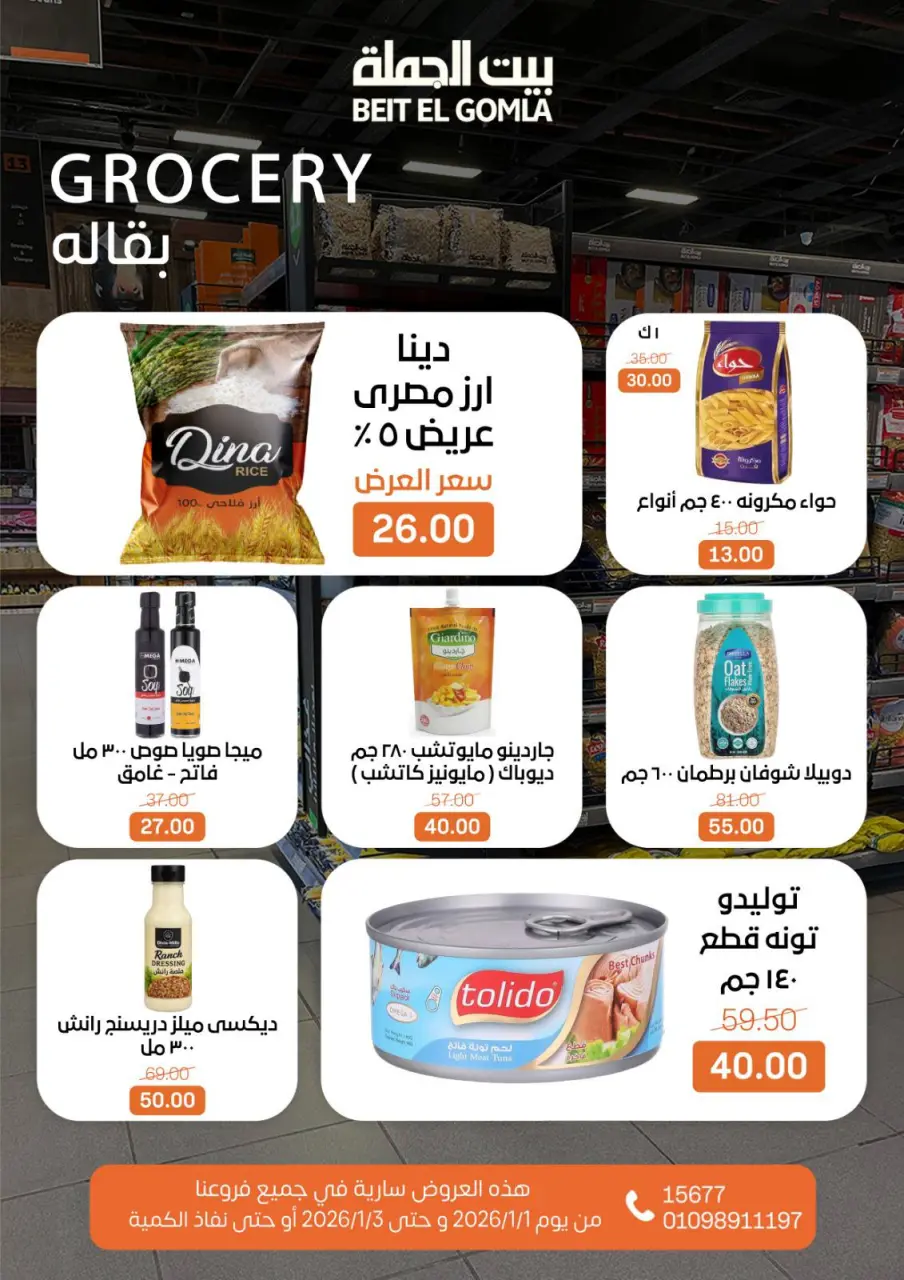 Gomla House Egypt Offers from 1 to 3 January 2026 Weekend Deals - Page 14