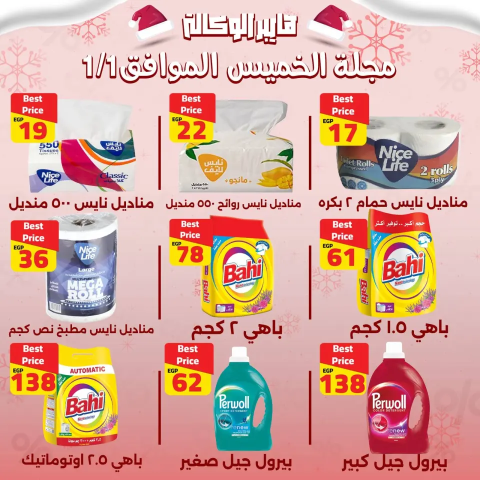 Al Wakala Hyper Egypt Offers Thursday 1 January One day offer - Page 4