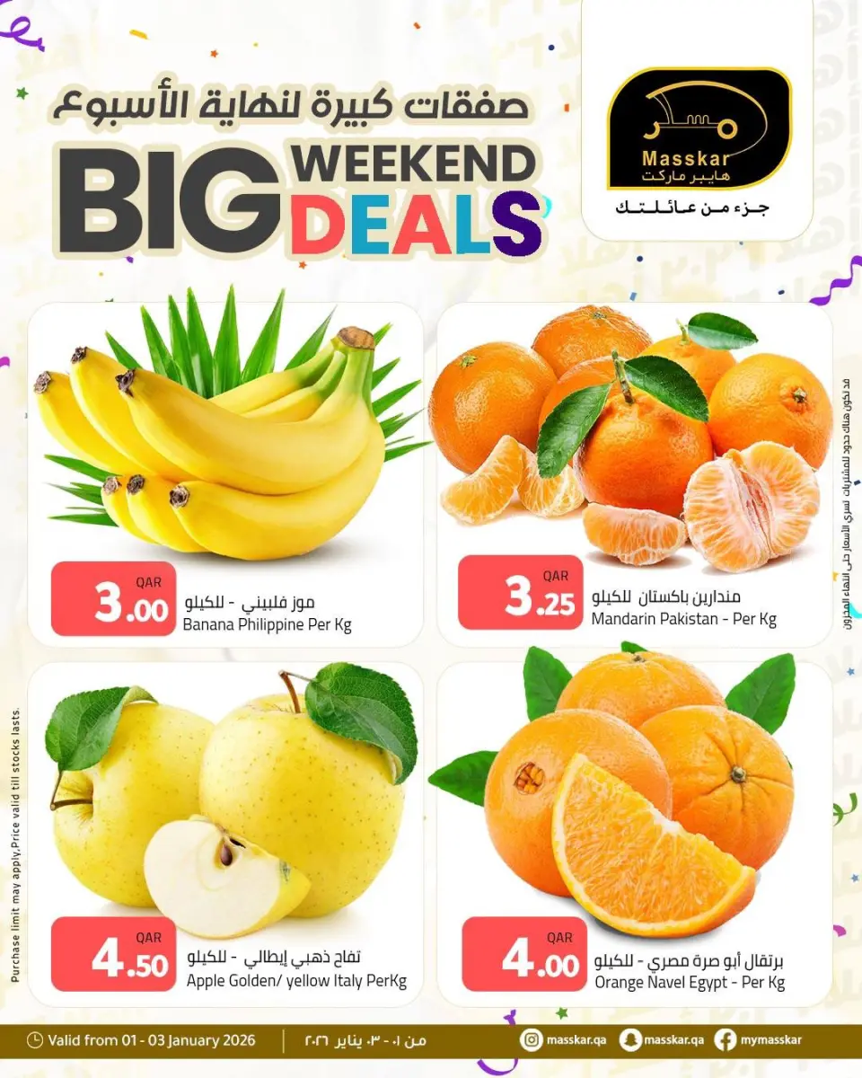 عروض مسكر هايبر ماركت قطر من 1 حتى 3 يناير 2026 صفقات كبيرة لنهاية الأسبوع