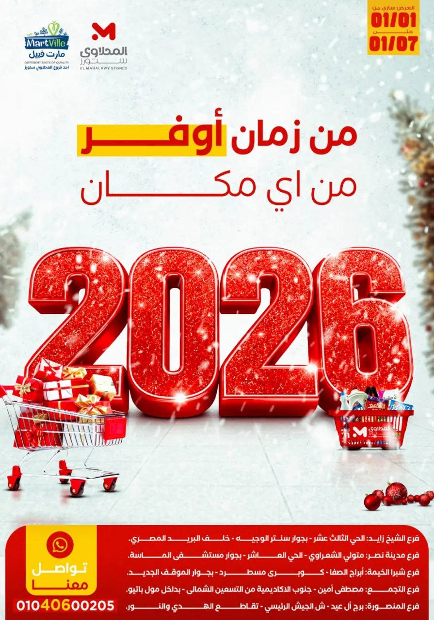 عروض مارت فييل مصر من 1 حتى 7 يناير 2026 عروض العام الجديد