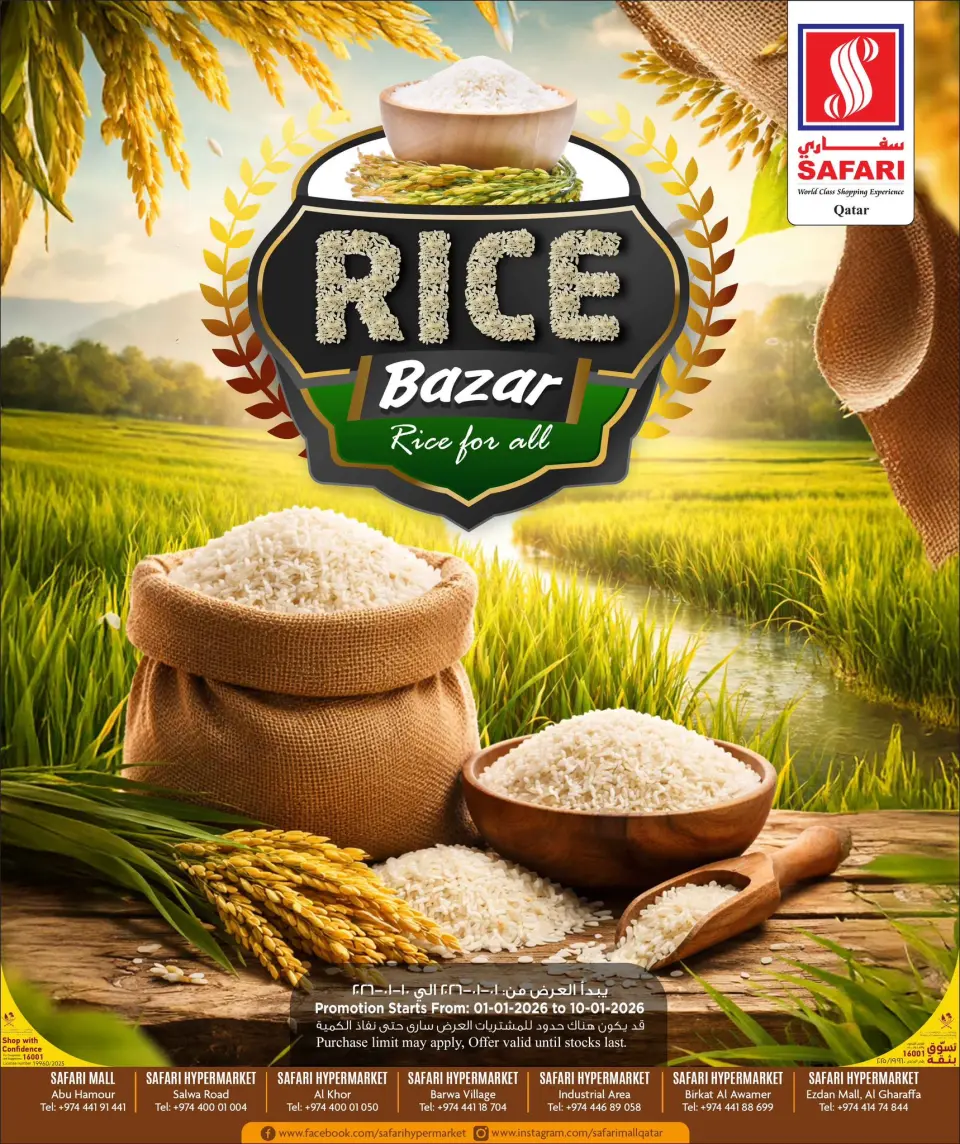 عروض سفارى هايبر ماركت قطر من 1 حتى 10 يناير 2026 عروض الأرز