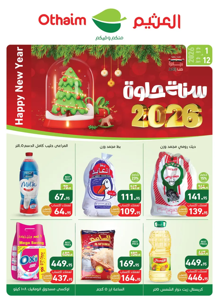 عروض أسواق العثيم مصر من 1 حتى 12 يناير 2026 عروض سنة حلوة