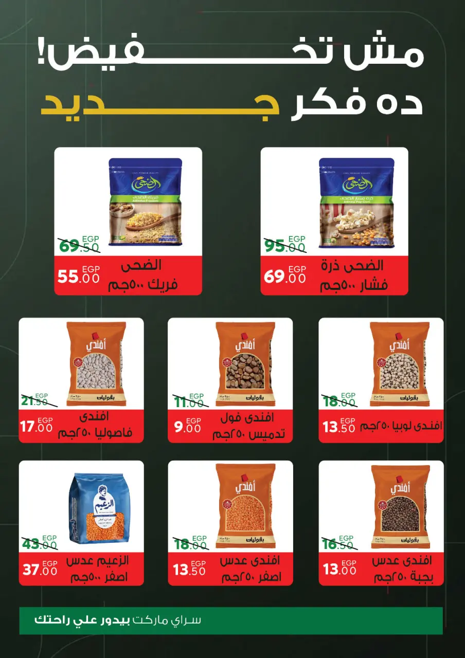 عروض سراي ماركت مصر من 1 حتى 7 يناير 2026 عروض السنة الجديدة - صفحة 16