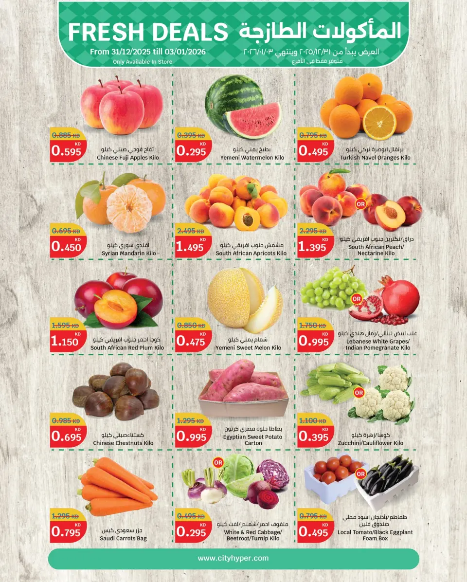 عروض سيتى هايبر الكويت من 31 ديسمبر حتى 3 يناير 2026 عروض المأكولات الطازجة