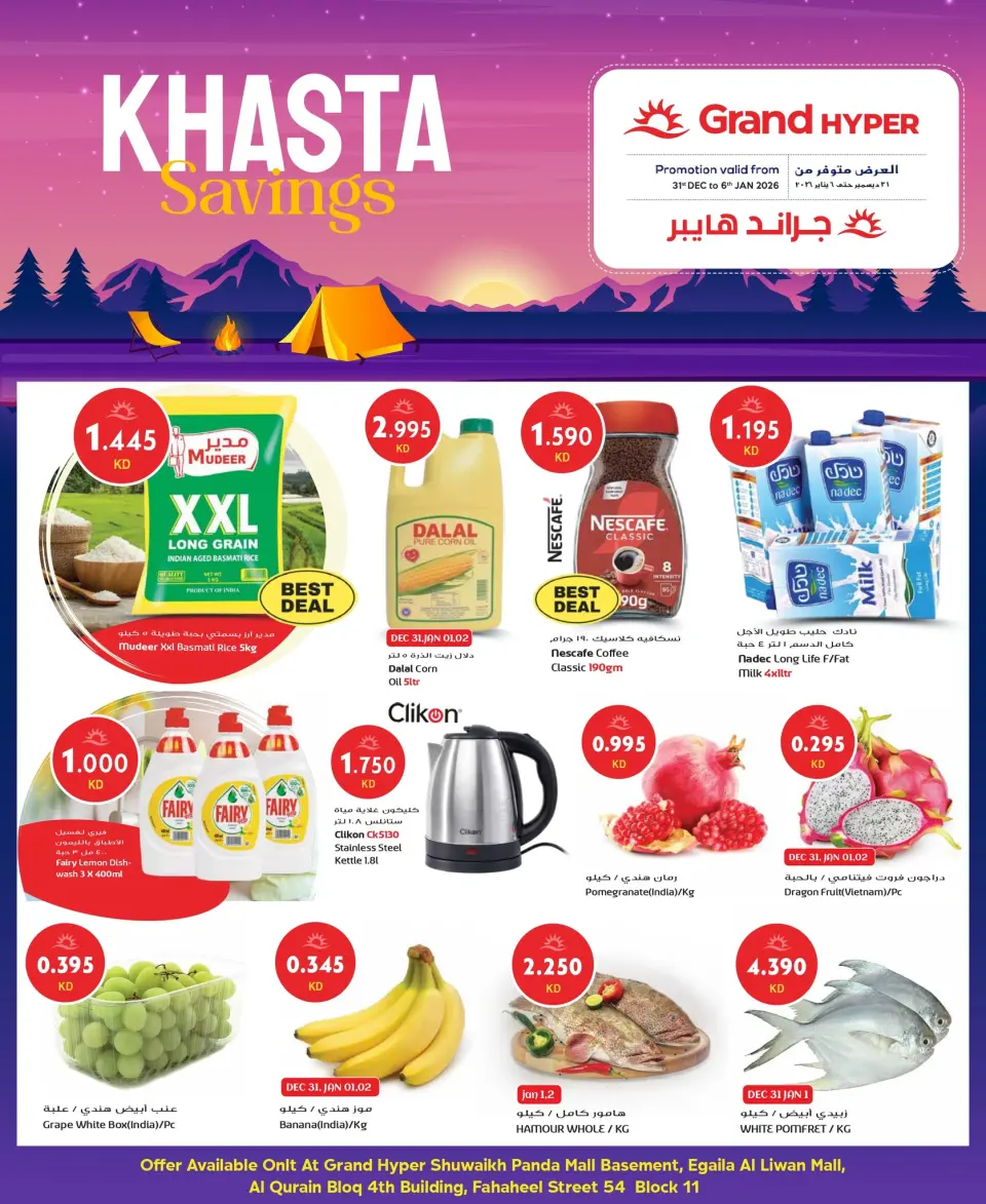 عروض جراند هايبر ماركت الكويت من 1 حتى 6 يناير 2026 توفيرات كشتة