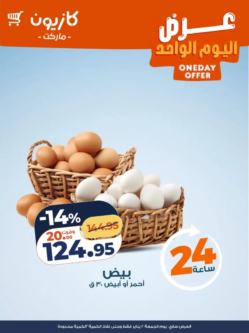 عروض كازيون ماركت مصر الجمعة 2 يناير 2026 عرض اليوم الواحد