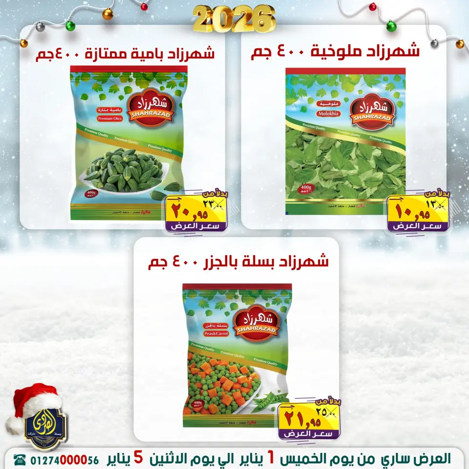 عروض الصردى جملة ماركت مصر من 1 حتى 5 يناير 2026 عروض السنة الجديدة - صفحة 8