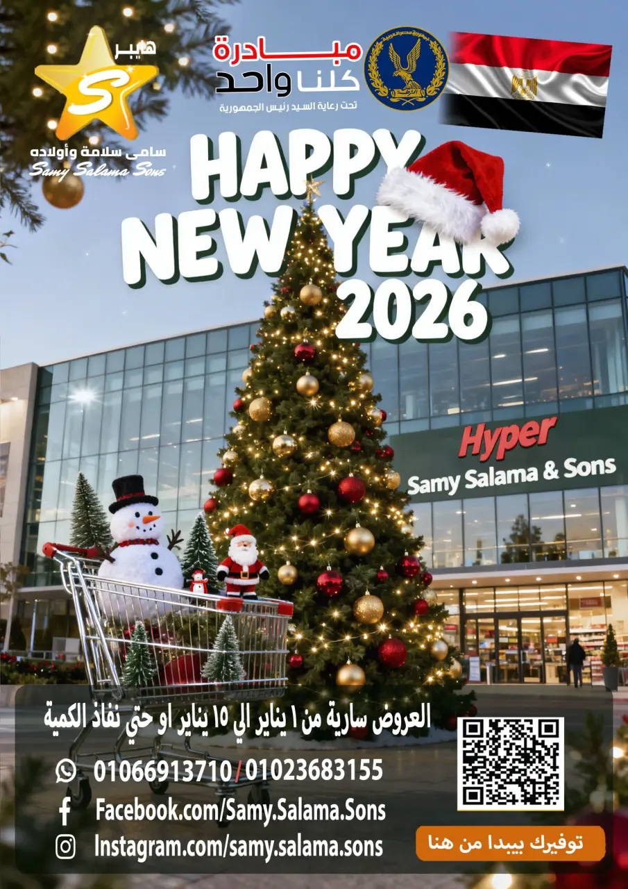 عروض هايبر سامى سلامة مصر من 1 حتى 15 يناير 2026 عروض السنة الجديدة