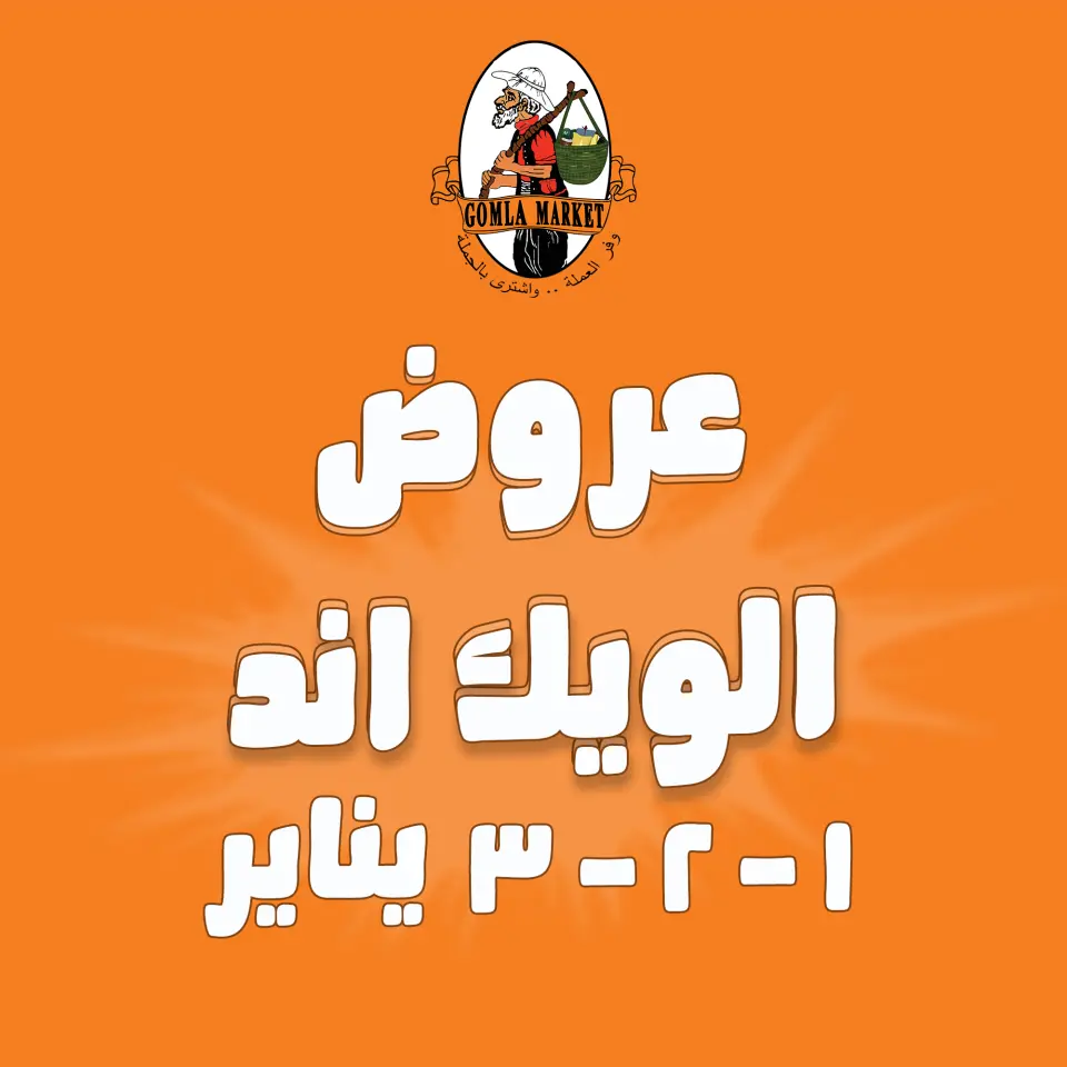 عروض جملة ماركت مصر من 1 حتى 3 يناير 2026 عروض الويك اند