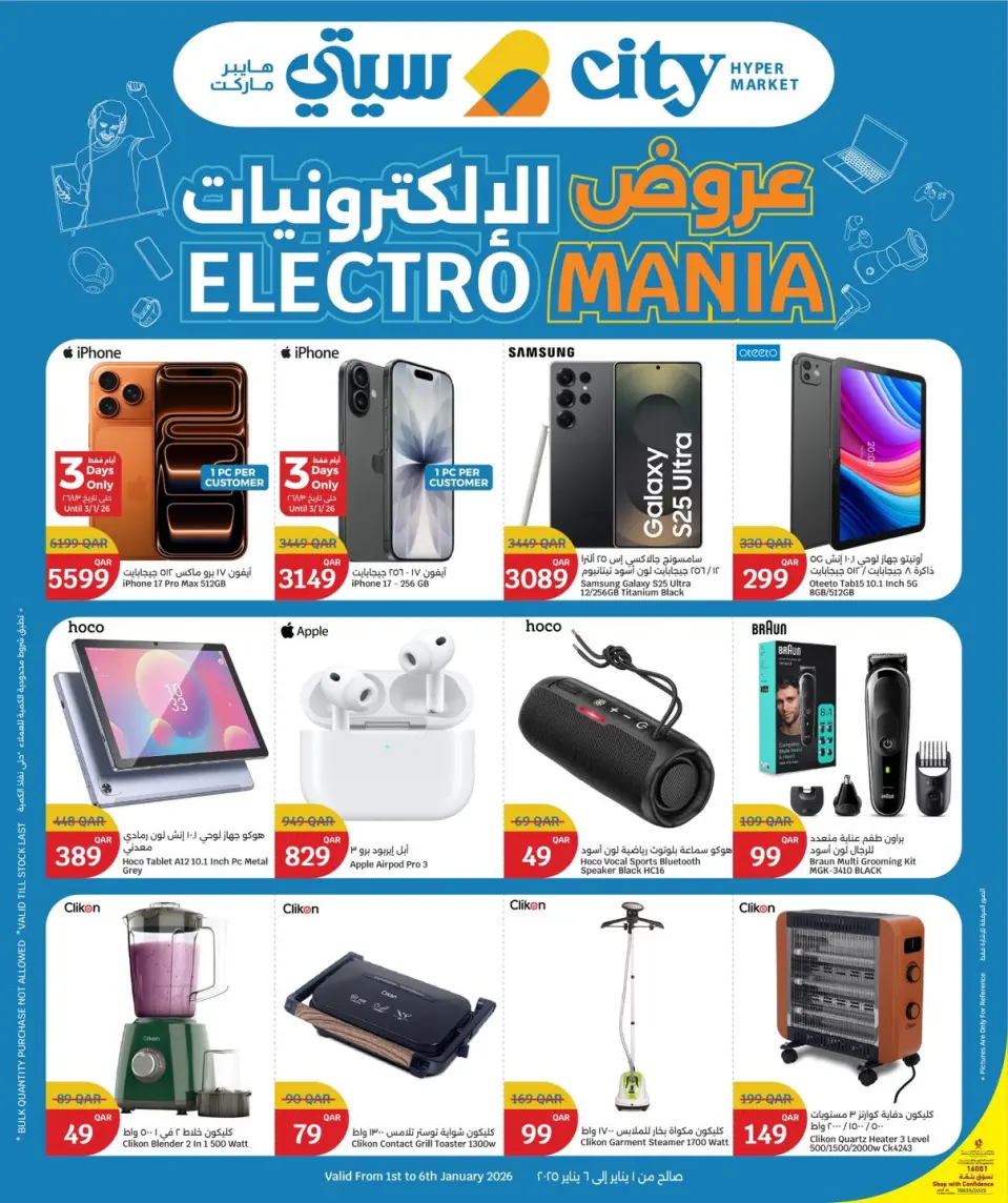 عروض سيتى هايبر قطر من 1 حتى 6 يناير 2026 عروض الإلكترونيات