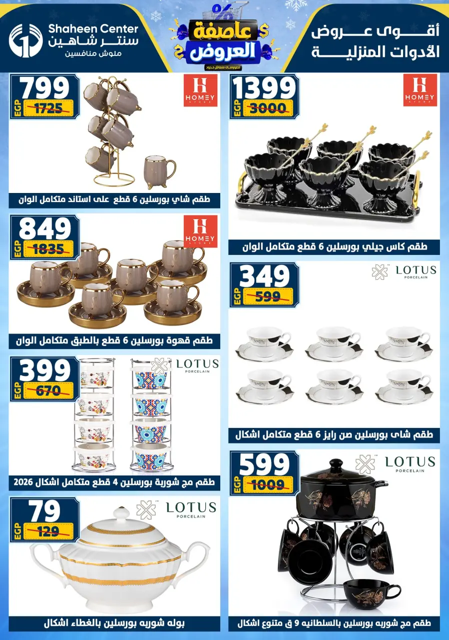Center Shaheen Egypt Offers from 1 to 7 January 2026 Storm of Offers - Page 44