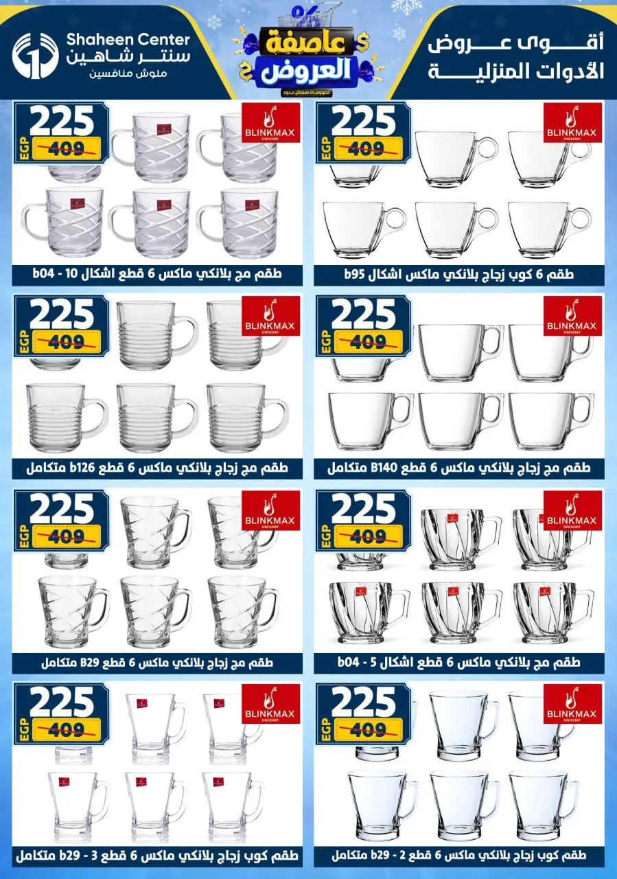 Center Shaheen Egypt Offers from 1 to 7 January 2026 Storm of Offers - Page 49