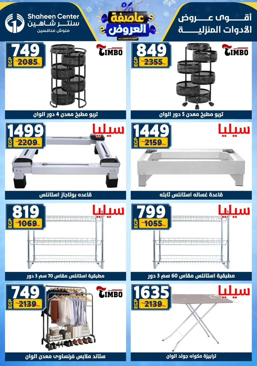 Center Shaheen Egypt Offers from 1 to 7 January 2026 Storm of Offers - Page 77