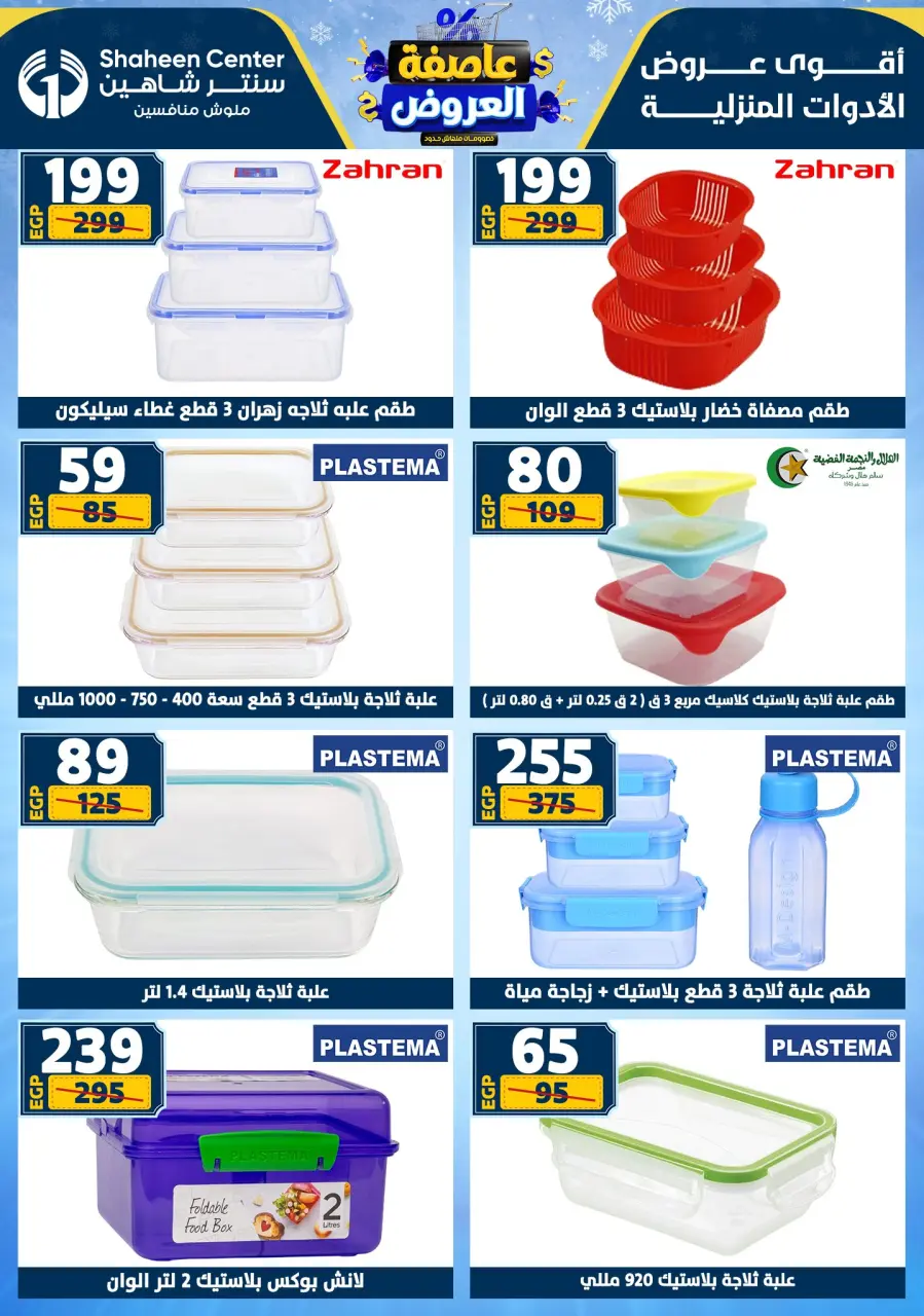 Center Shaheen Egypt Offers from 1 to 7 January 2026 Storm of Offers - Page 69