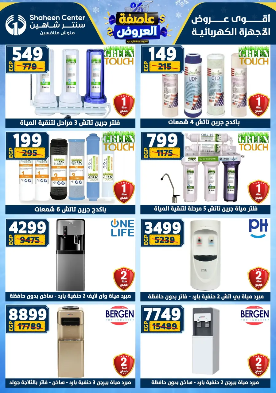 Center Shaheen Egypt Offers from 1 to 7 January 2026 Storm of Offers - Page 109